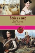 Lev Tolstoj  Vojna i mir. Tom III