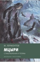 Mihail Lermontov  Mtsyri. Stihotvoreniya i poemy sbornik