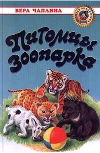 Pitomtsy Zooparka sbornik1